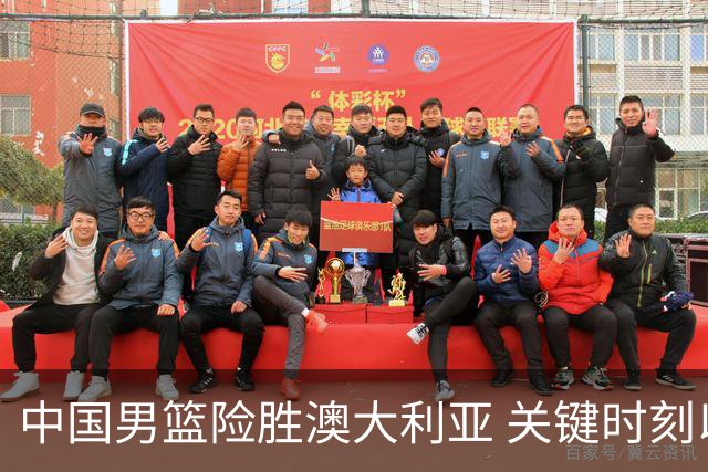 中国男篮险胜澳大利亚 关键时刻以91比81获胜