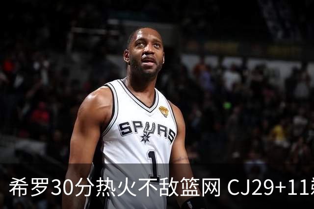 希罗30分热火不敌篮网 CJ29+11鹈鹕逆转雷霆