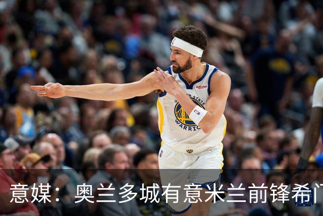 意媒：奥兰多城有意米兰前锋希门尼斯，愿开400万欧年薪