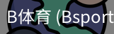 B体育