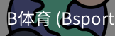 B体育